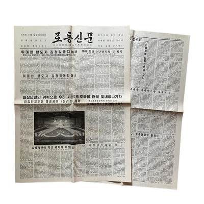 熹将军2025年金秋小拍10 苏联造币厂经典 总51期 - 金正日时代原版朝鲜劳动党中央机关报《劳动新闻》 2009年8月11日刊