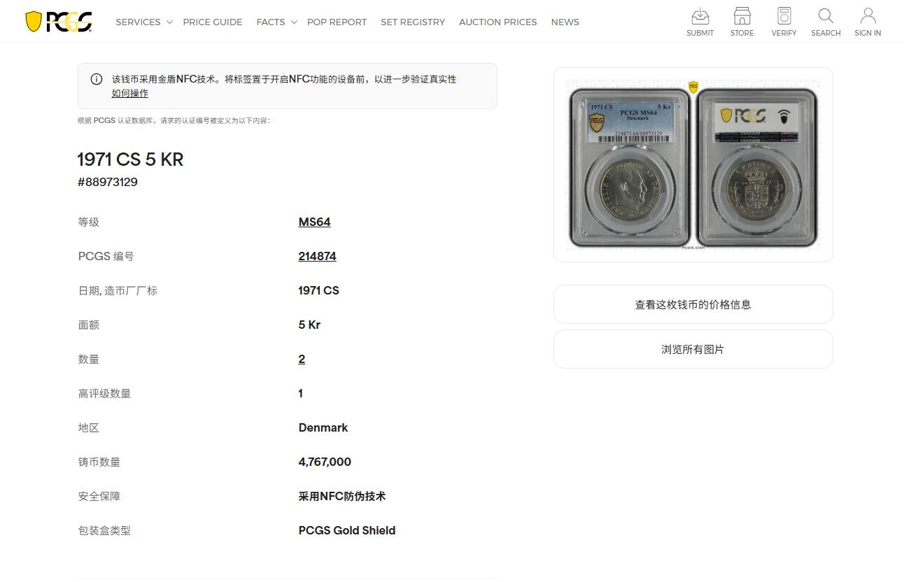 《竞宝斋》第426场 周日，周一  2场连拍 （全场包邮） PCGS MS64 丹麦1971年5克朗，亚军分，适合入手
