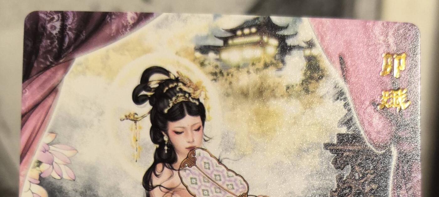 丫丫卡拍第9期（10月6日22点截止） 【范特卡】春芳西游第三弹《沽清》卯娥（普卡）