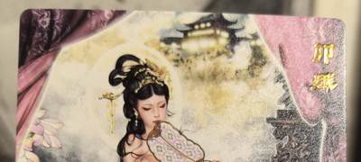 丫丫卡拍第9期（10月6日22点截止） - 【范特卡】春芳西游第三弹《沽清》卯娥（普卡）