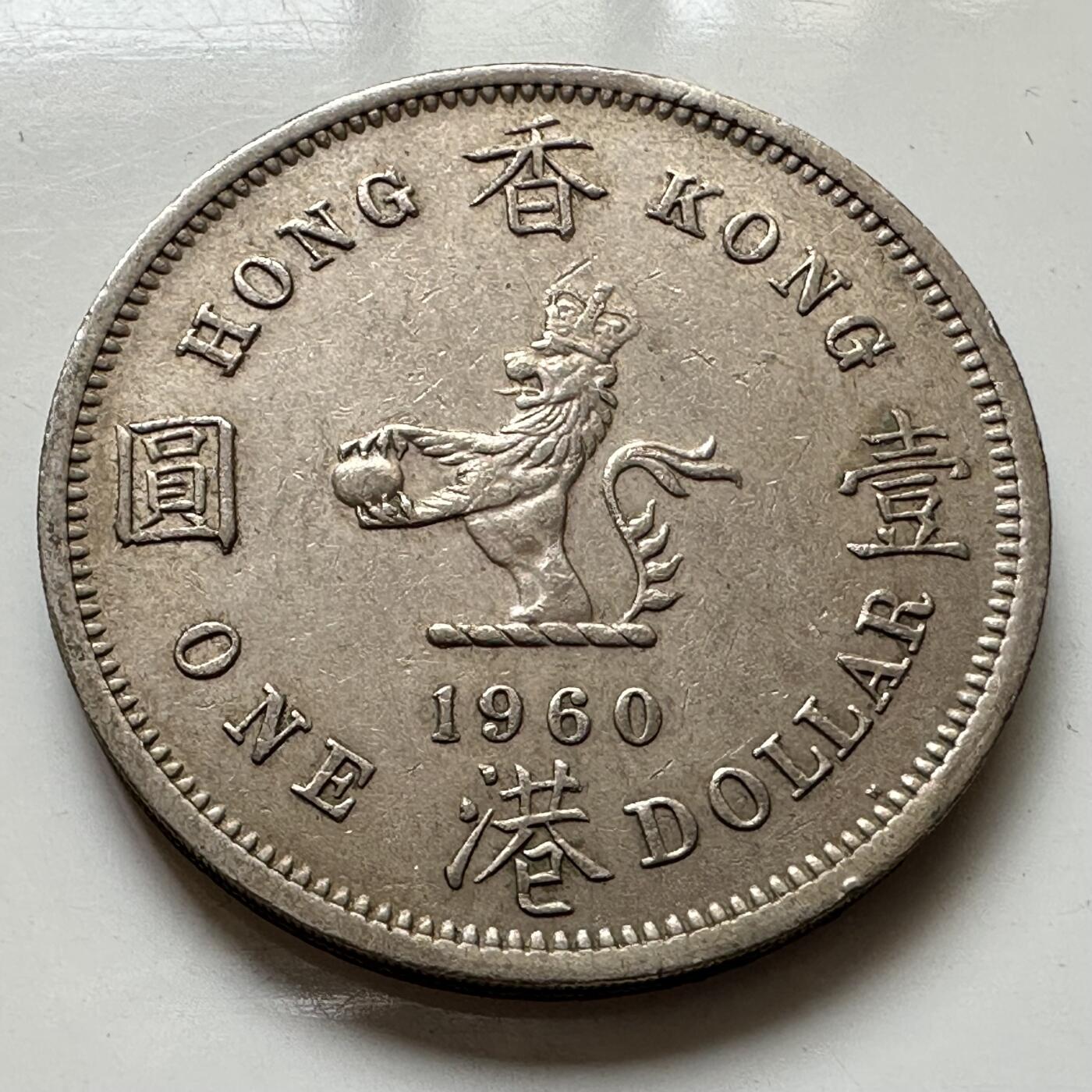 🌹外币初藏🌹🐯2025年第111场 周二无佣金特价场 香港1960年大¥1
