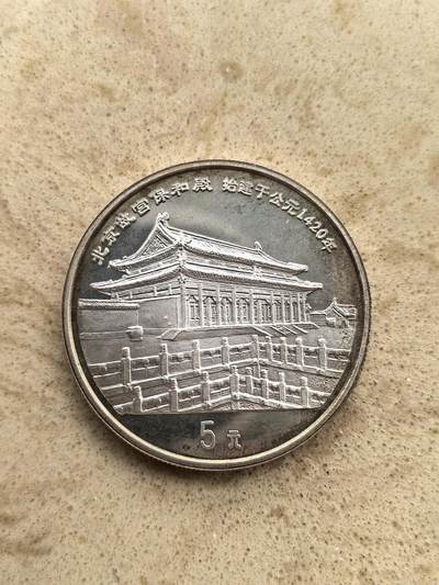 道一币馆币章第一百五十场 - 中国1997年北京故宫保和殿5元精制纪念银币  22g 900S 35000