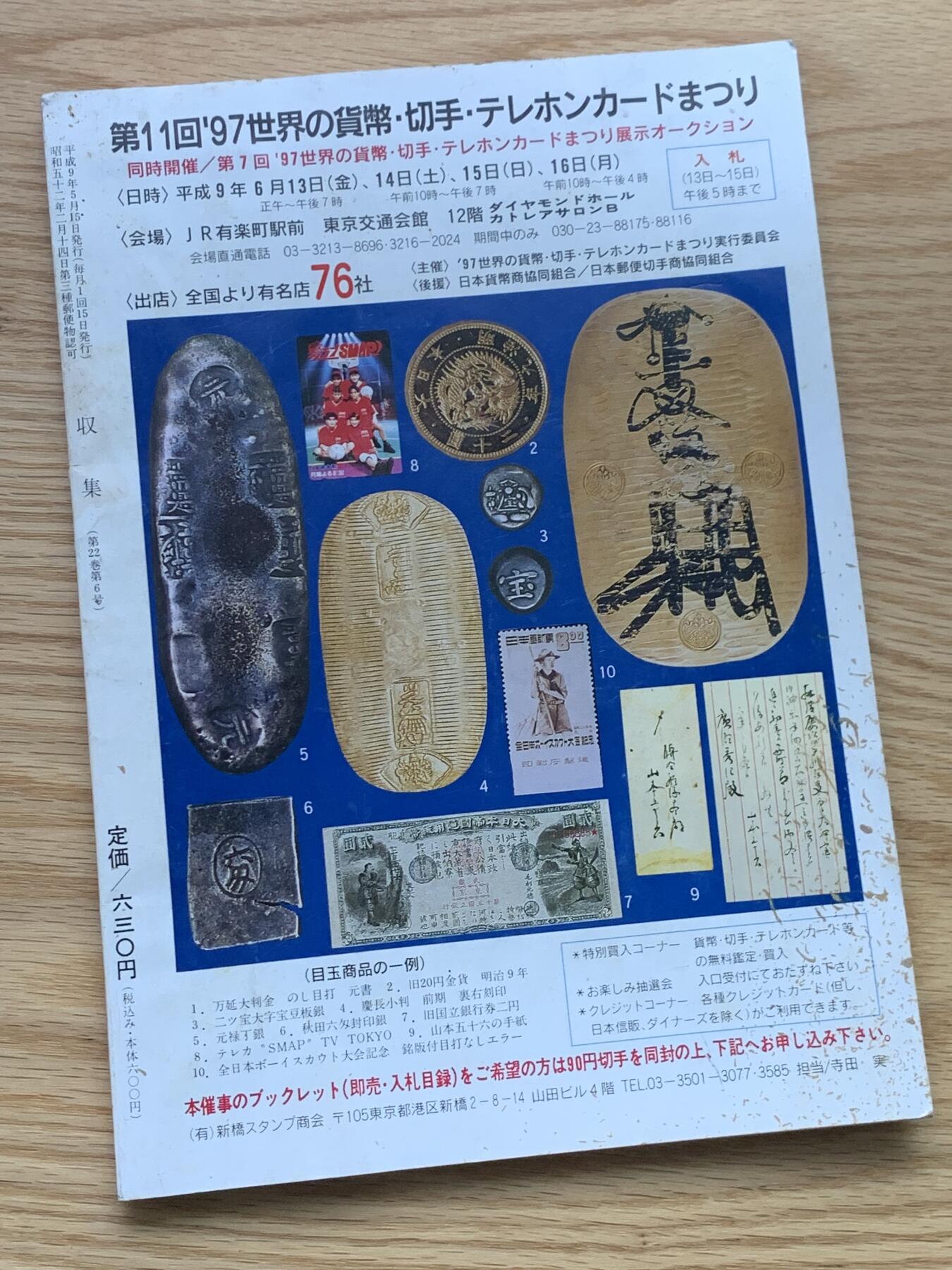 《竞宝斋》第426场 周日，周一  2场连拍 （全场包邮） 日本1997世界货币与邮票收藏杂志