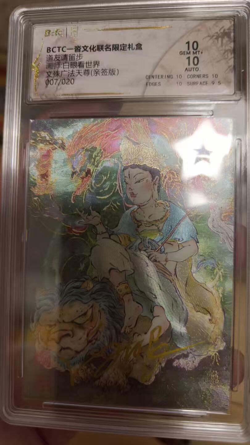 寸草不生拍卖会 第十期 [亲签】道友请留步画师:白眼看世界文殊广法天尊(亲签版)007/020