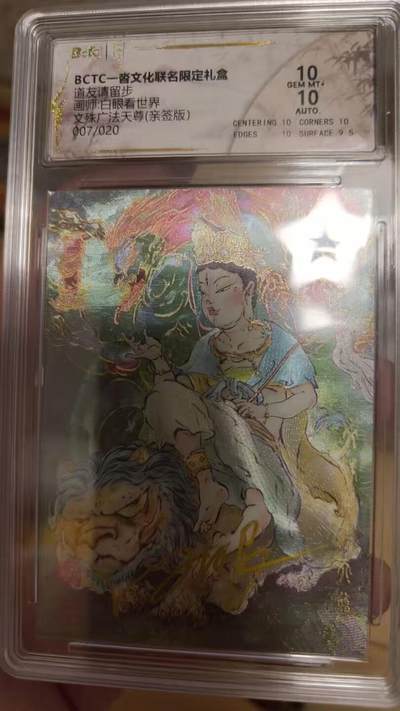 寸草不生拍卖会 第十期 - [亲签】道友请留步画师:白眼看世界文殊广法天尊(亲签版)007/020