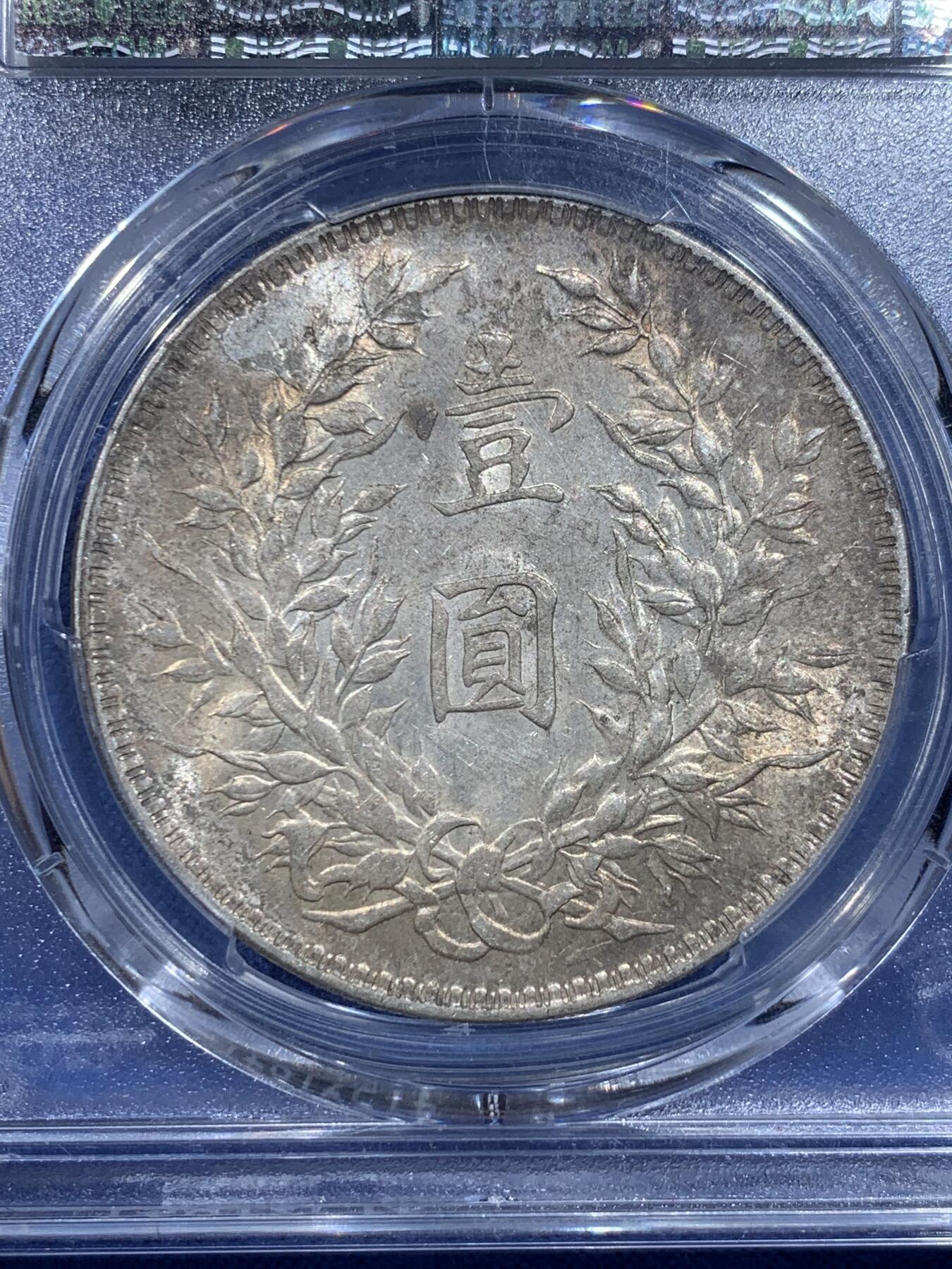 《竞宝斋》第426场 周日，周一  2场连拍 （全场包邮） PCGS MS61 民国十年1921袁大头银币 淡彩包浆转光明显 适合入手