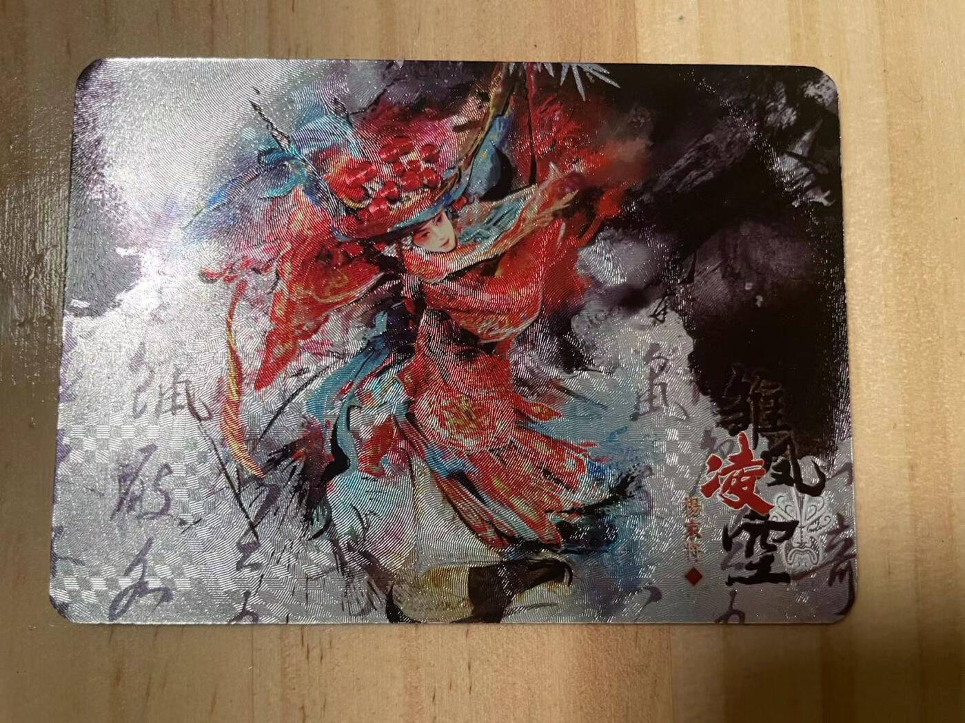 寸草不生拍卖会 第十期 趣卡社 宋时月 京剧水墨限编 083/288