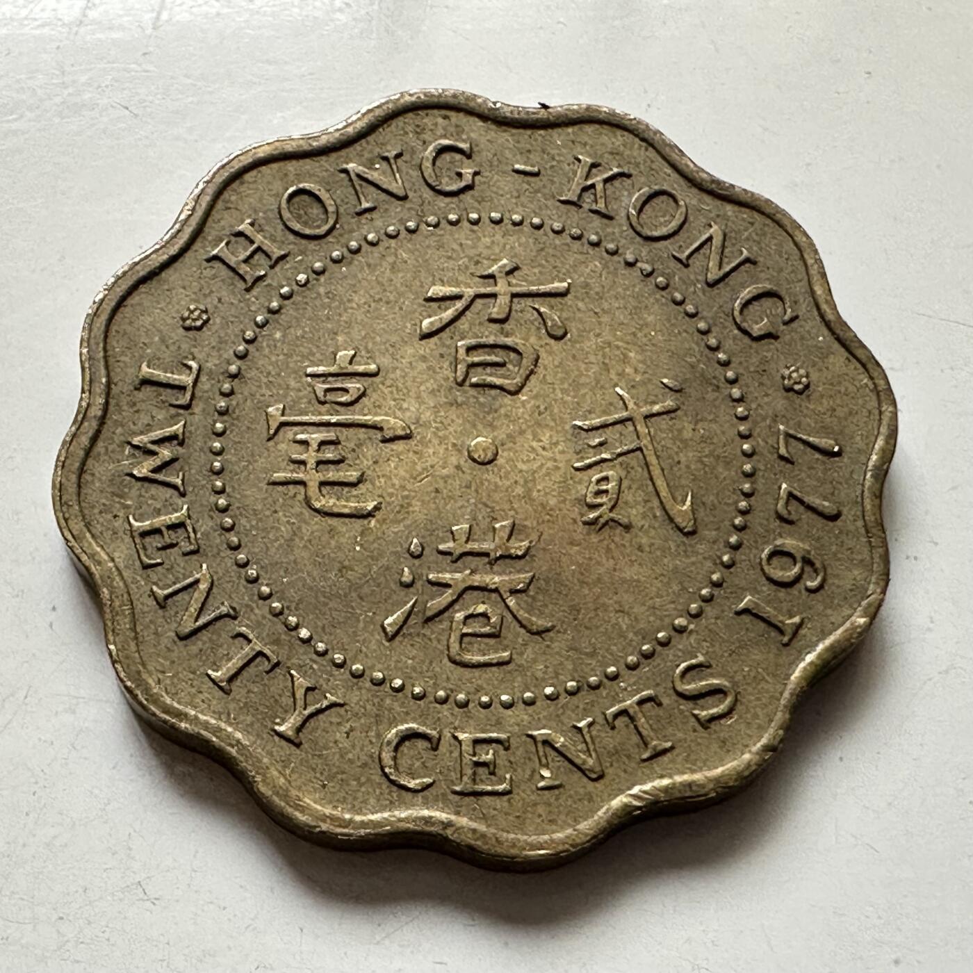 🌹外币初藏🌹🐯2025年第111场 周二无佣金特价场 香港1977年贰毫