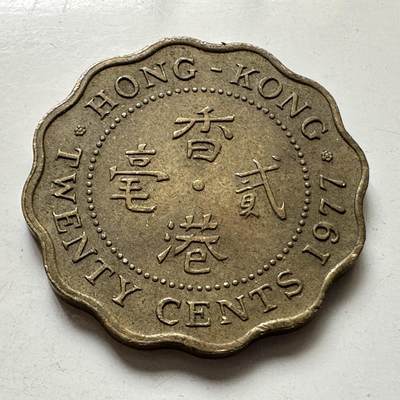 🌹外币初藏🌹🐯2025年第111场 周二无佣金特价场 - 香港1977年贰毫