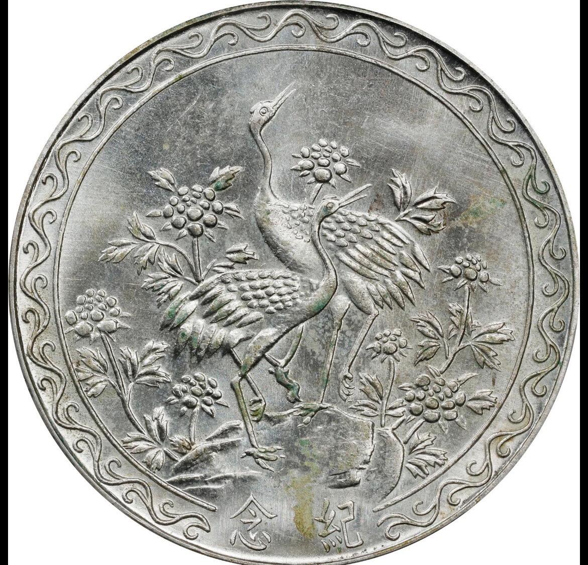 1966蒋公八秩仙鹤银币 pcgs64