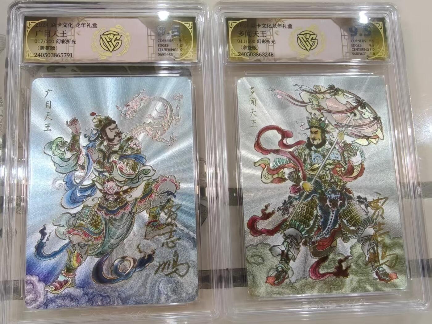 寸草不生拍卖会 第十期 2025 焱卡文化 龙年礼盒 广目天王 多闻天王 亲签一组