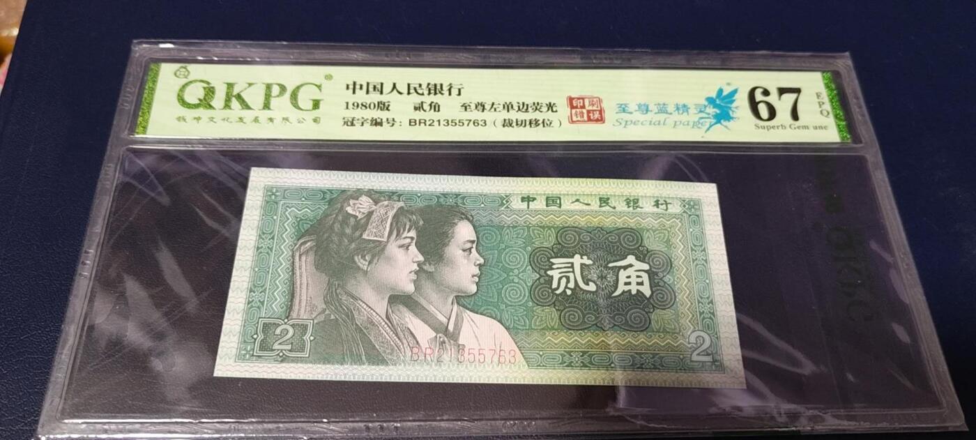 各种钱币拍场 🔥🔥双至尊🔥🔥钱坤评级  8002  至尊蓝精灵、至尊左单边荧光、印刷错误，BR21355763，8002荧光版别中的王者！🔥双至尊🔥早期第一大组冠号，能评到67分十分难得，这种顶级货很少有人上拍了，希望大家珍惜！