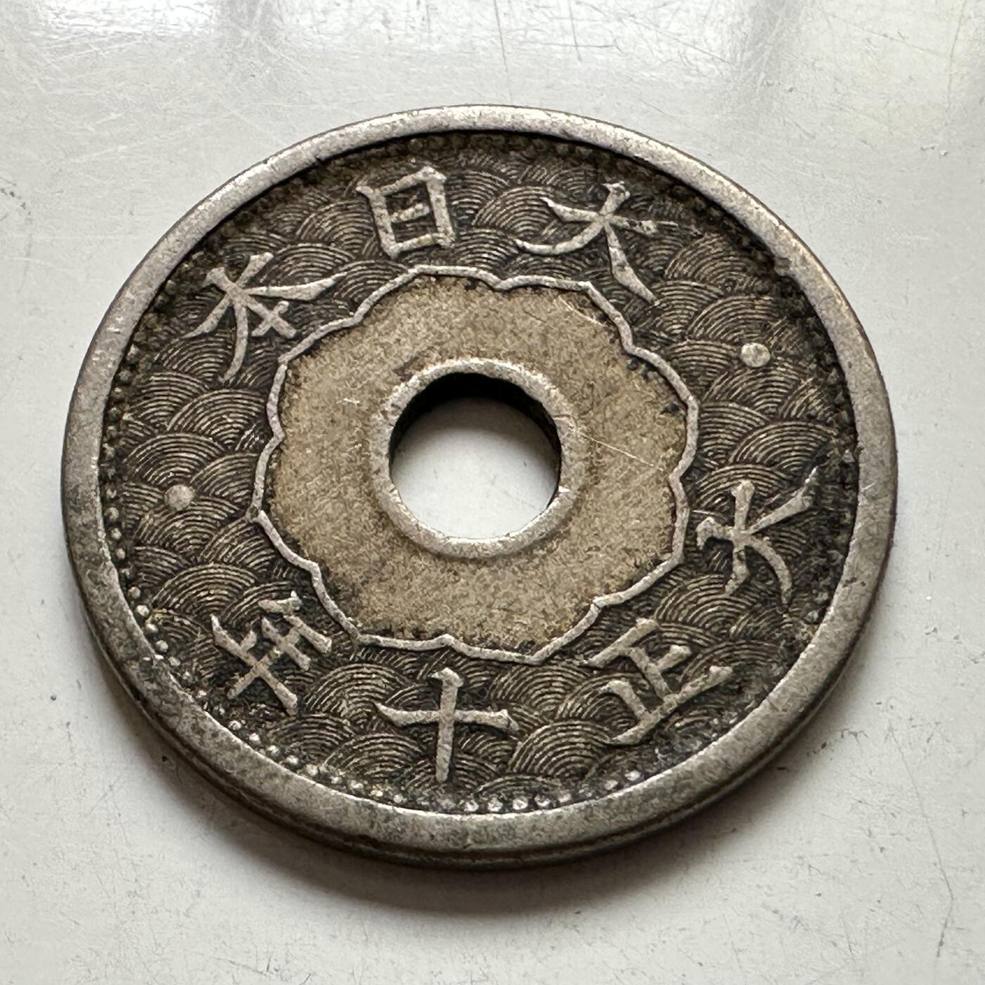 🌹外币初藏🌹🐯2025年第111场 周二无佣金特价场 日本大正10年五钱