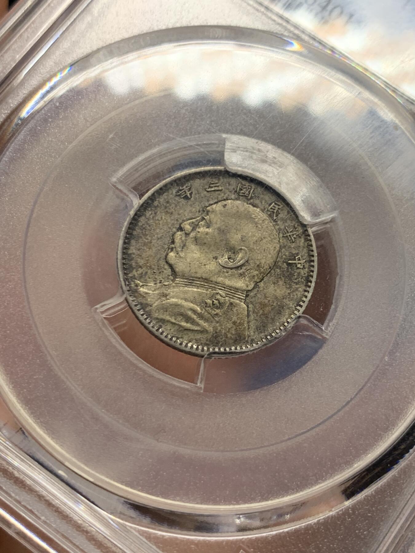 《竞宝斋》第426场 周日，周一  2场连拍 （全场包邮） PCGS XF45 民国三年1914大头壹角，五彩包浆，打制清晰包浆一流。