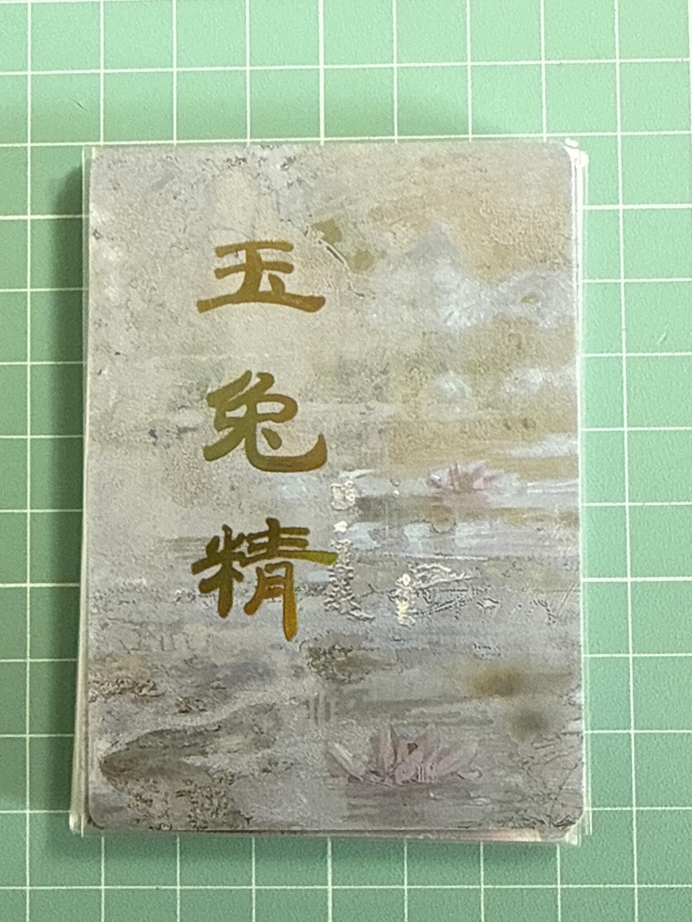 卡牌发烧友第十八期，祝各位中秋节快乐，本期参与拍卖的，随单带裸卡，进群享包邮（持续收拍品，每周六晚23:50截拍，焱卡文化，卡牌专场） 焱卡文化 妖姬传 玉兔精 九拼