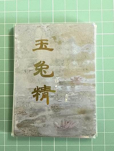 卡牌发烧友第十八期，祝各位中秋节快乐，本期参与拍卖的，随单带裸卡，进群享包邮（持续收拍品，每周六晚23:50截拍，焱卡文化，卡牌专场） - 焱卡文化 妖姬传 玉兔精 九拼