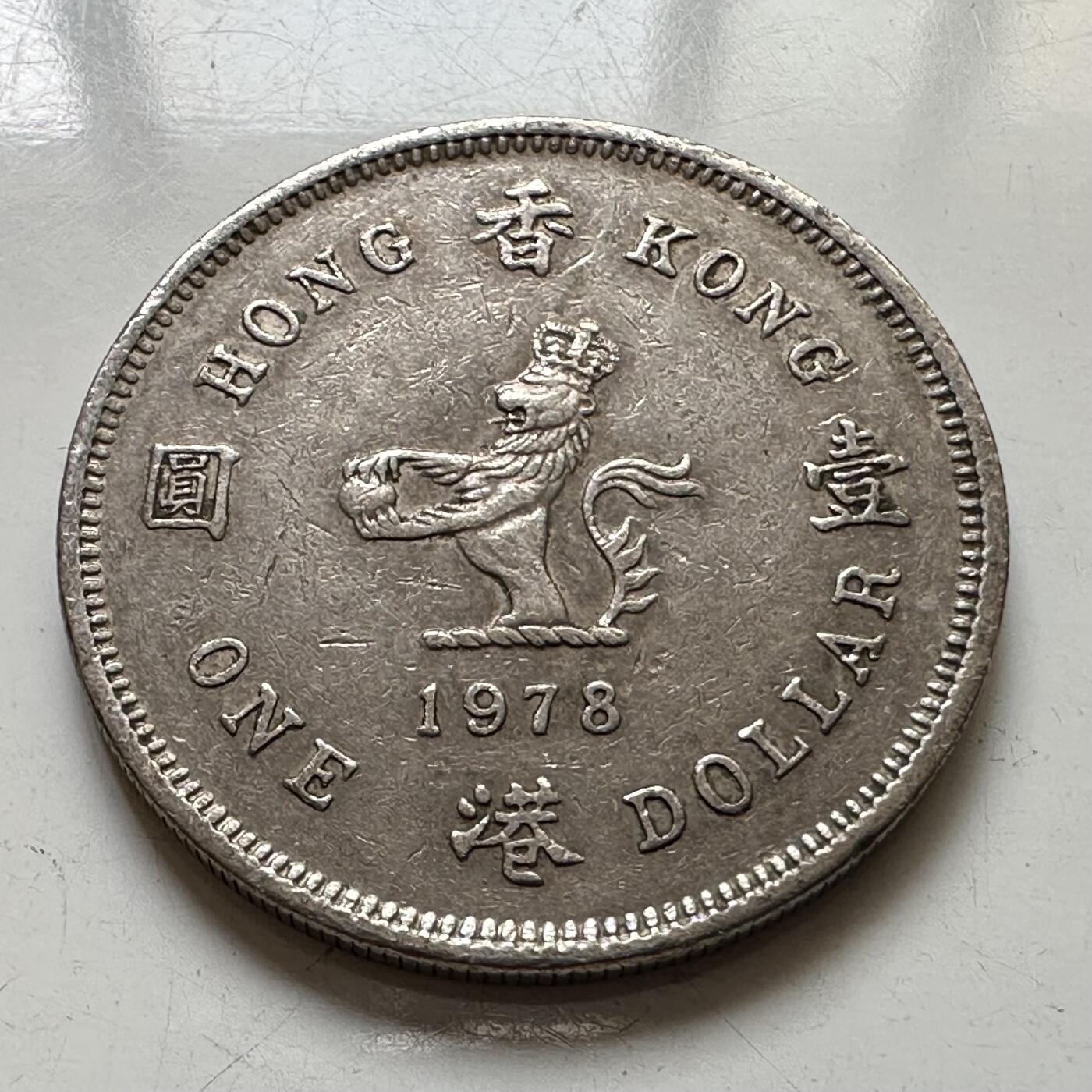 🌹外币初藏🌹🐯2025年第111场 周二无佣金特价场 香港1978年¥1