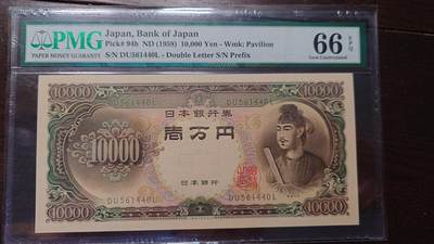 世界钱币～微拍第208期暨2025年第48期  新到美元港币等硬货评级币卖剩专场 - 1958年日本10000 圣德太子 PMG66E号码561440