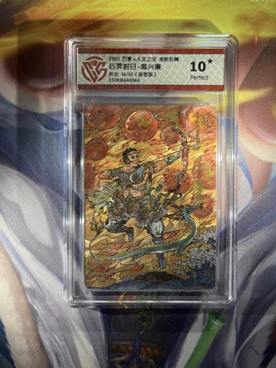 截拍（收拍品免费放盘）范特卡 燎原 卡得曼 - 【亲签16/50】戴兴廉 后羿射日 10星 万享&金蛇狂舞
