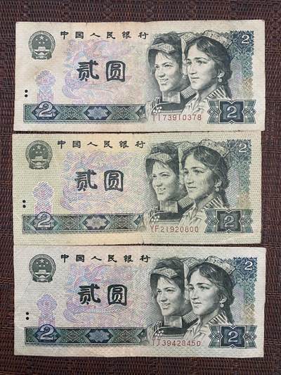 江南站05纸币专场 - 退市贰圆三张