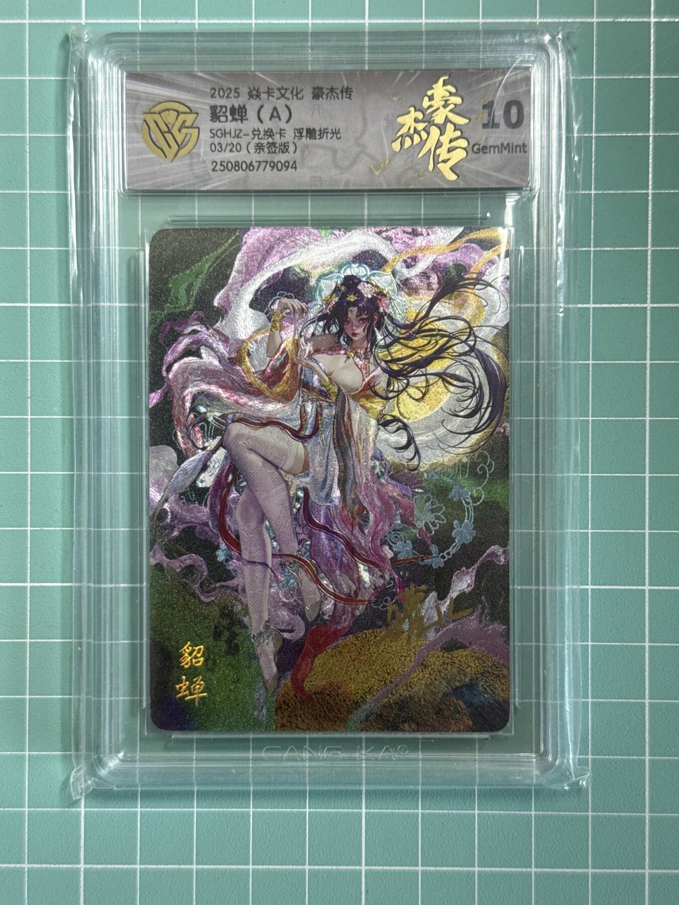 卡牌发烧友第十八期，祝各位中秋节快乐，本期参与拍卖的，随单带裸卡，进群享包邮（持续收拍品，每周六晚23:50截拍，焱卡文化，卡牌专场）  【亲签卡】焱卡文化 豪杰传 神貂蝉A 浮雕折光 03/20 10分