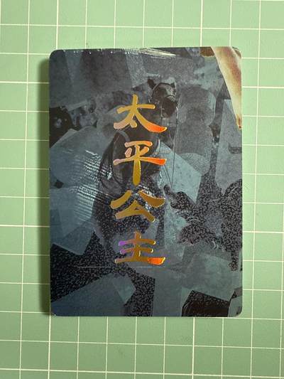 卡牌发烧友第十八期，祝各位中秋节快乐，本期参与拍卖的，随单带裸卡，进群享包邮（持续收拍品，每周六晚23:50截拍，焱卡文化，卡牌专场） - 焱卡文化 人间传 太平公主 九拼