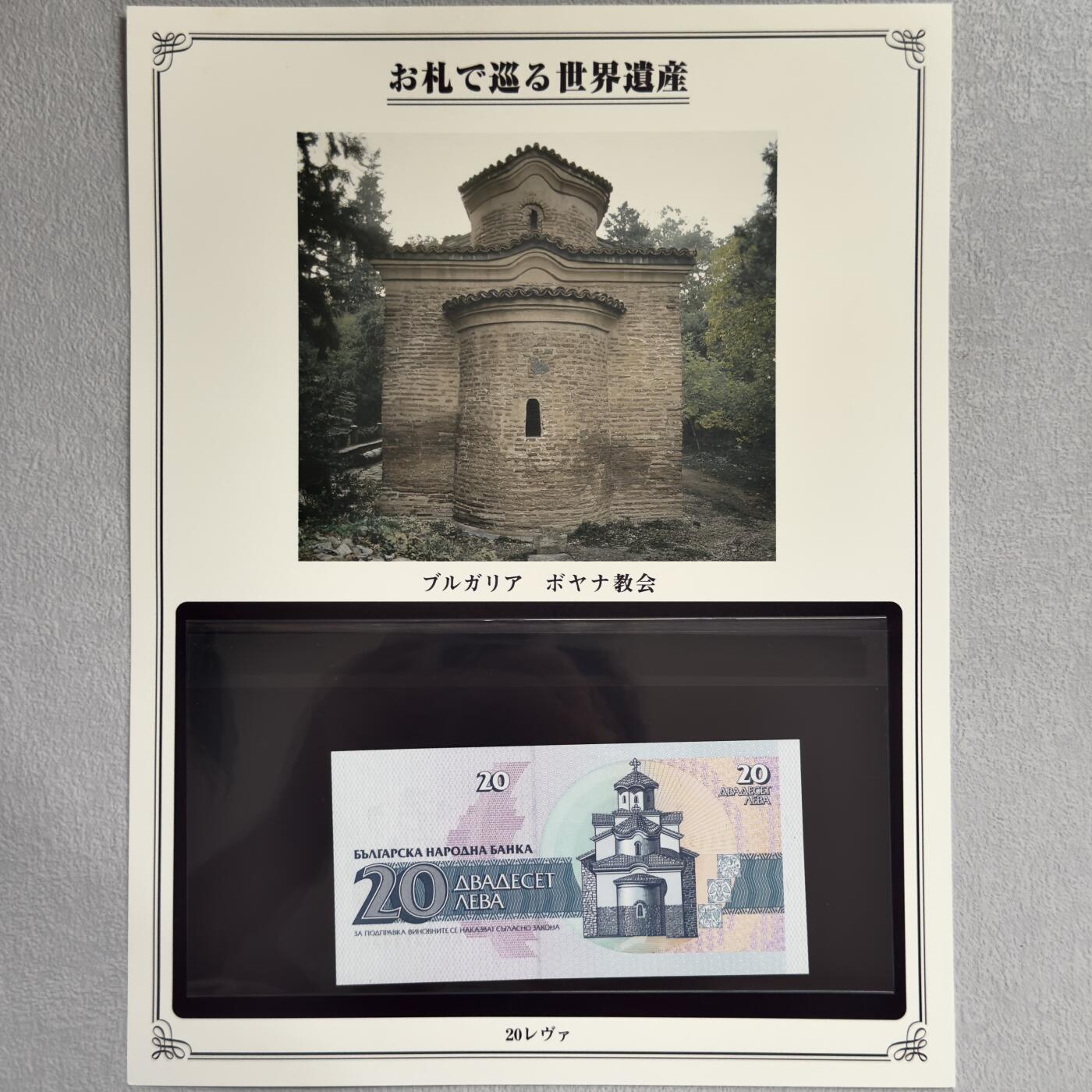 ＜小葵钱铺＞第62期·纸币场·满200包邮，不寄存·13号发货 UNC 保加利亚1991年博雅纳教堂20列弗纸币〈附对应纸币的世界文化遗产海报和介绍〉