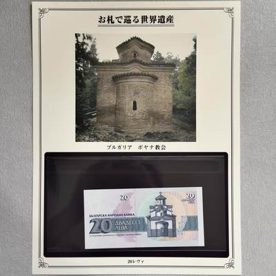＜小葵钱铺＞第62期·纸币场·满200包邮，不寄存·13号发货 - UNC 保加利亚1991年博雅纳教堂20列弗纸币〈附对应纸币的世界文化遗产海报和介绍〉