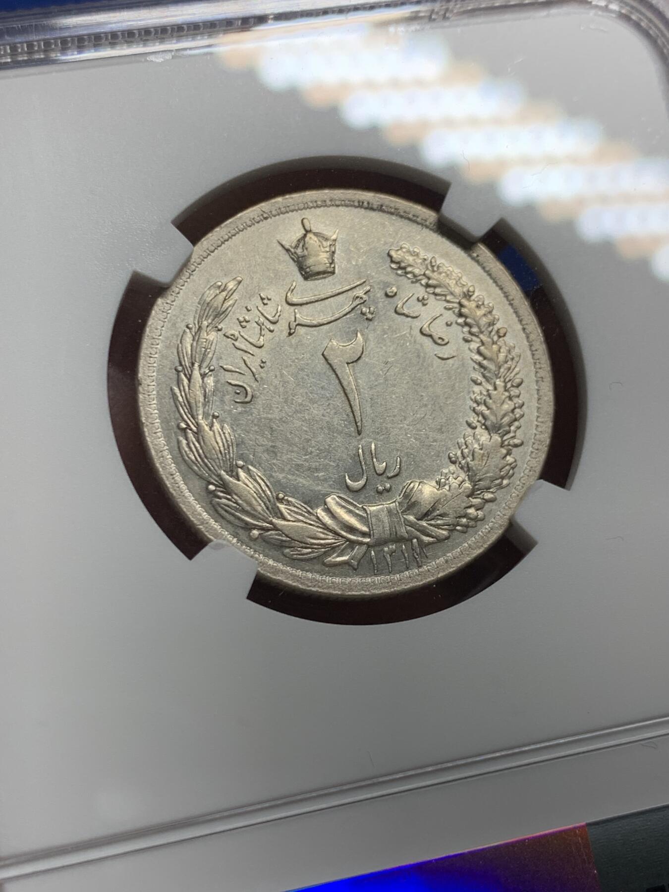 《竞宝斋》第426场 周日，周一  2场连拍 （全场包邮） 少见 NGC AU55 伊朗1932年2里亚尔银币