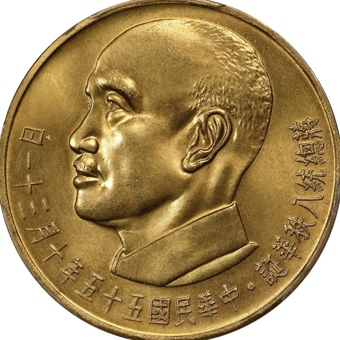 1966蒋公八秩仙鹤金币2000元 PCGS 64