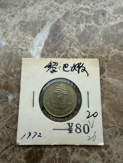 四海杂货铺第一场 - 黎巴嫩硬币