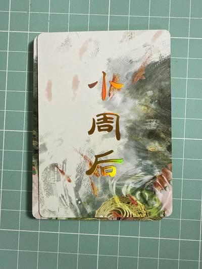 卡牌发烧友第十八期，祝各位中秋节快乐，本期参与拍卖的，随单带裸卡，进群享包邮（持续收拍品，每周六晚23:50截拍，焱卡文化，卡牌专场） - 焱卡文化 人间传 小周后 九拼