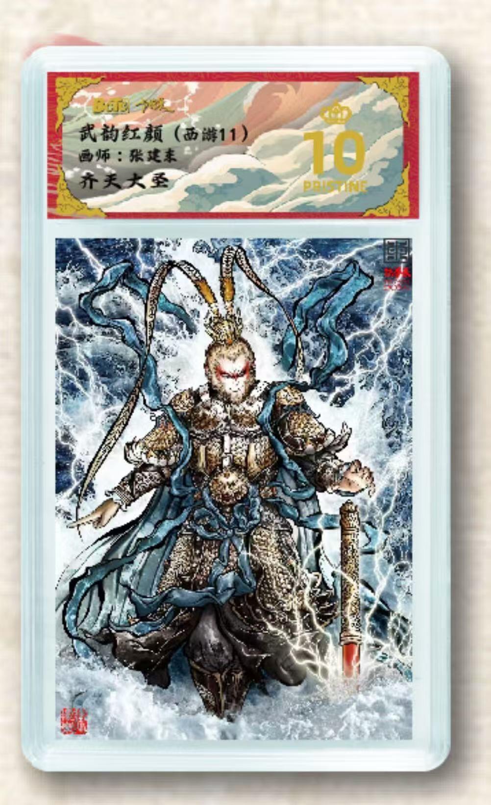 寸草不生拍卖会 第十期 武韵红颜(西游11)画师:张建东齐夫大圣 爆金