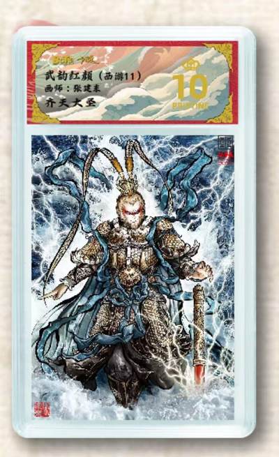寸草不生拍卖会 第十期 - 武韵红颜(西游11)画师:张建东齐夫大圣 爆金