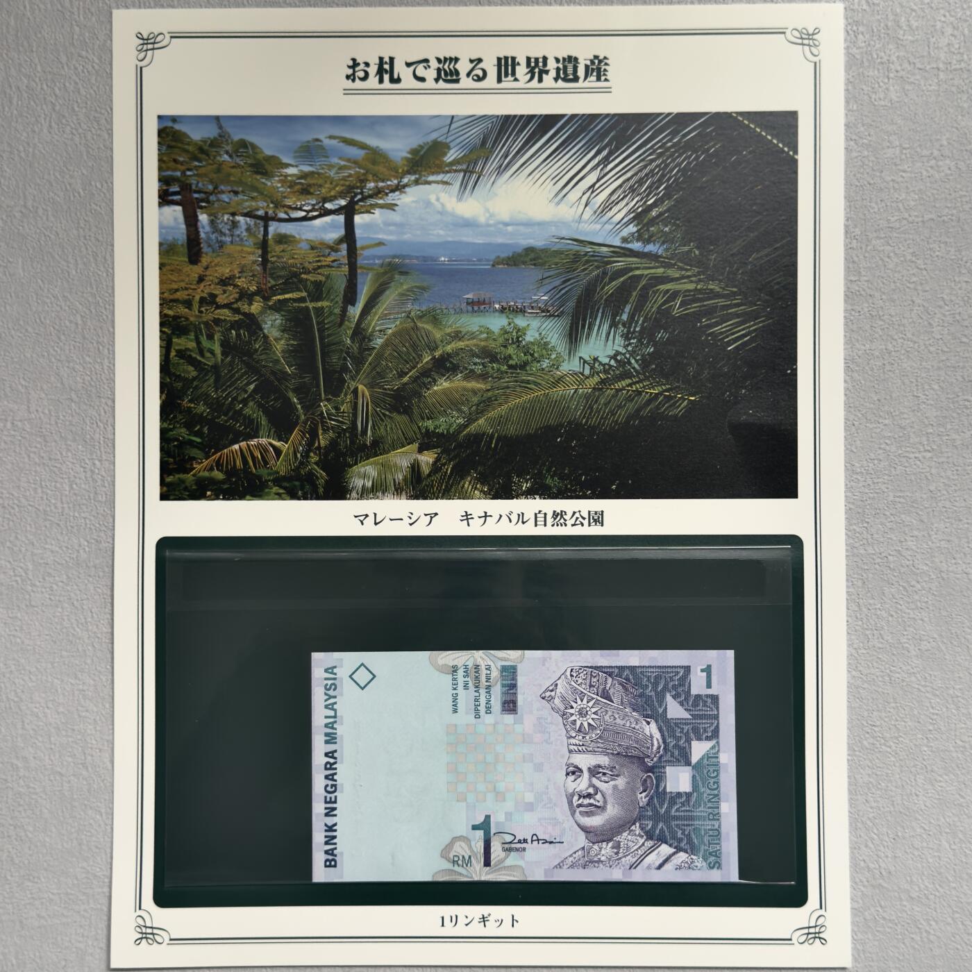 ＜小葵钱铺＞第62期·纸币场·满200包邮，不寄存·13号发货 UNC 马来西亚2000年金巴兰自然公园1林吉特纸币〈附对应纸币的世界文化遗产海报和介绍〉