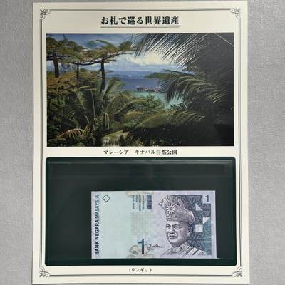 ＜小葵钱铺＞第62期·纸币场·满200包邮，不寄存·13号发货 - UNC 马来西亚2000年金巴兰自然公园1林吉特纸币〈附对应纸币的世界文化遗产海报和介绍〉
