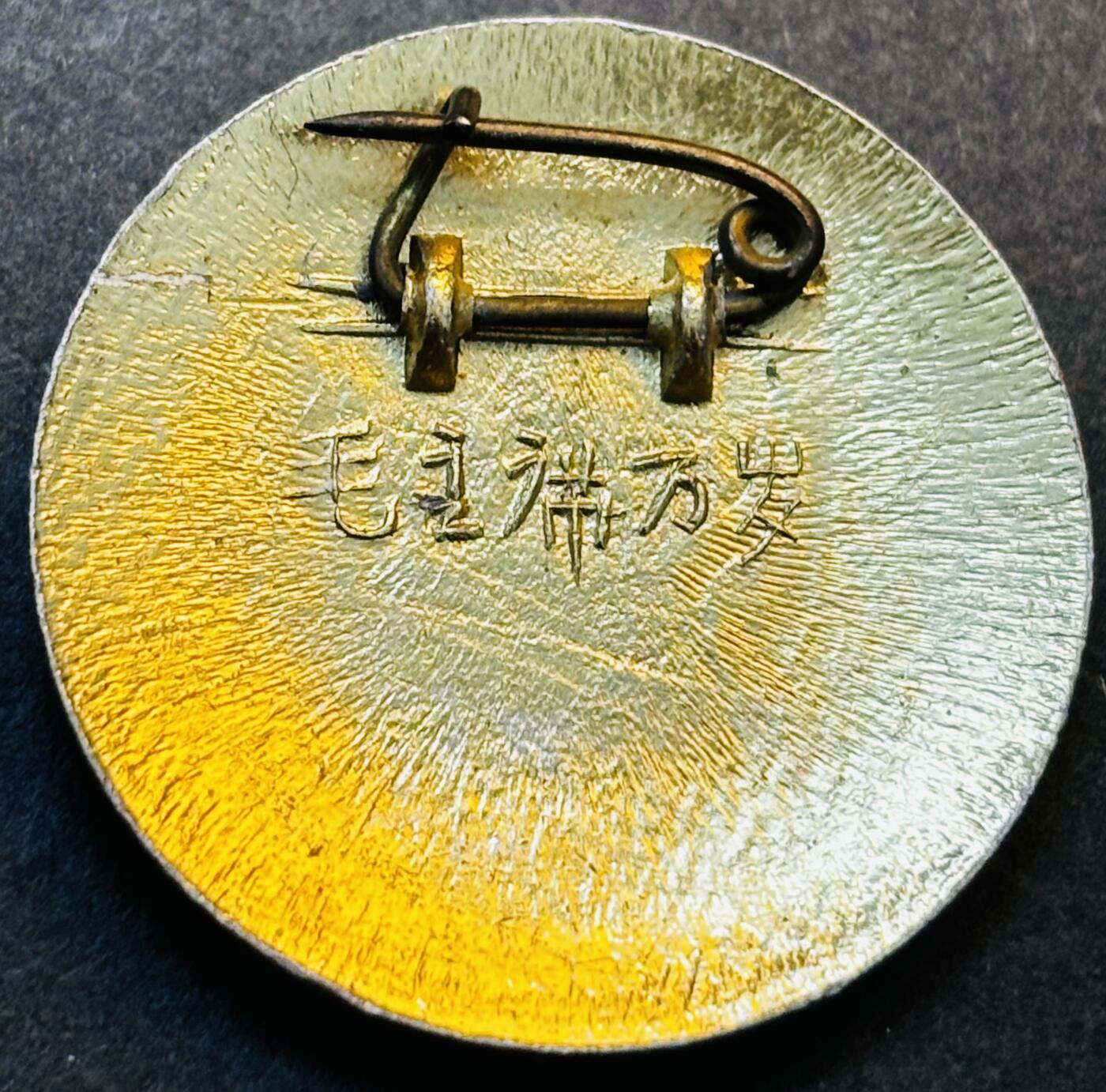 文馨钱币收藏第 275 场，优选品质银币，铜币，纪念章场，长期接收代拍品 伟大领袖毛主席纪念章
