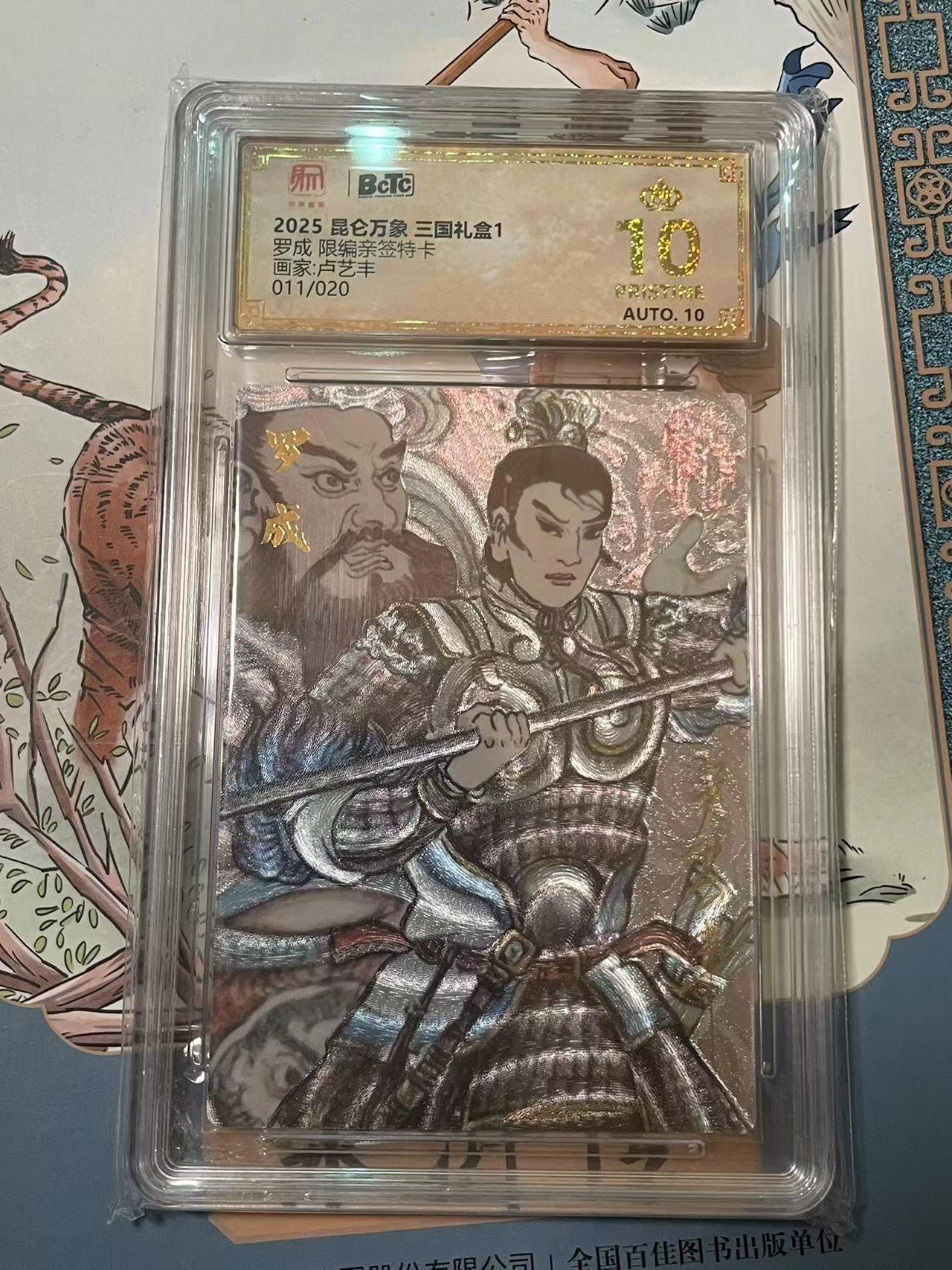 寸草不生拍卖会 第十期 【亲签】罗成 限编亲签特卡画家:卢艺丰011/020 爆金