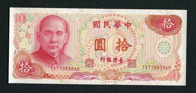 沧河堂047 - 台湾银行 十元