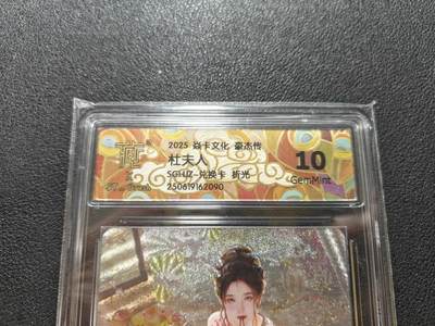 天玑星卡拍第127期《10.9清周四截拍》持续收拍收评中 满赠卡需备注 - 燎原 人间传 特卡 刷子 杜夫人（普通） 折光 CCG评级10g