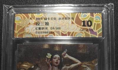 天玑星卡拍第127期《10.9清周四截拍》持续收拍收评中 满赠卡需备注 - 焱卡文化 水浒群芳传 刷子 段三娘 幻彩折光 124/300 CCG10G