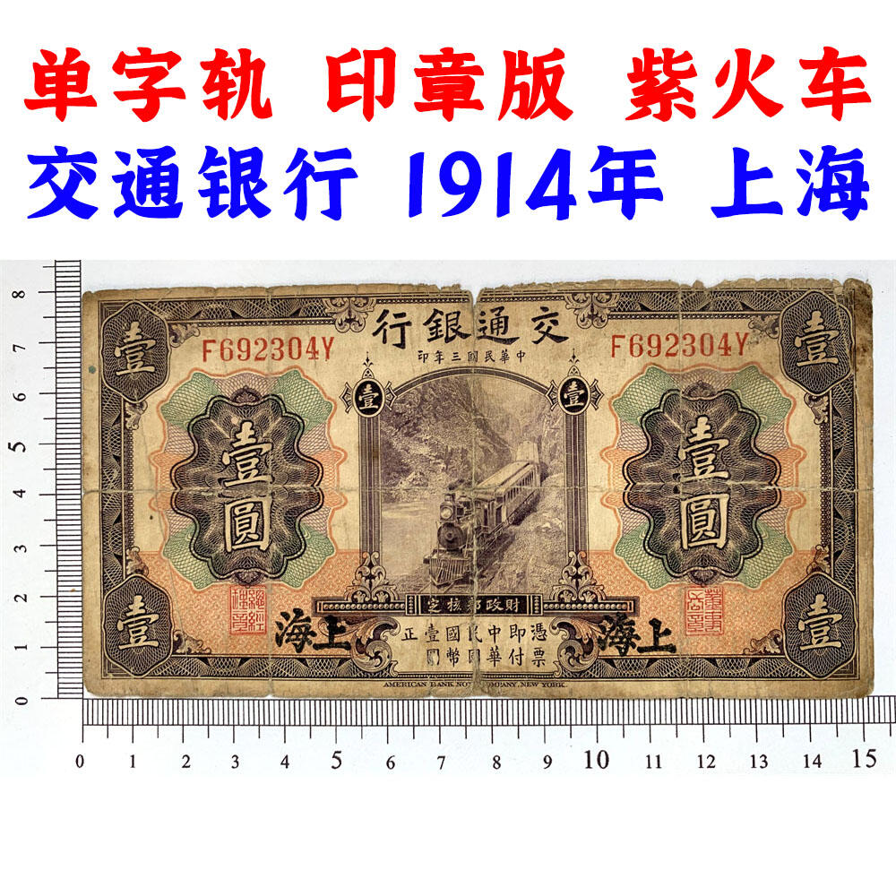 单字轨 印章版 早期交通银行 稀少紫火车 1914年 天津 中华民国三年 壹元 1元 一块钱 美国钞票公司 老纸币 老钱币收藏 民国四大银行纸币 号码692304