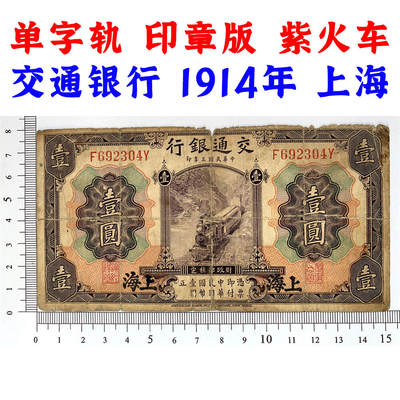 单字轨 印章版 早期交通银行 稀少紫火车 1914年 天津 中华民国三年 壹元 1元 一块钱 美国钞票公司 老纸币 老钱币收藏 民国四大银行纸币 号码692304 - 单字轨 印章版 早期交通银行 稀少紫火车 1914年 天津 中华民国三年 壹元 1元 一块钱 美国钞票公司 老纸币 老钱币收藏 民国四大银行纸币 号码692304