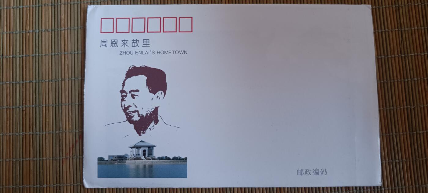 如意轩第二十一场（国庆中秋场）含送拍品 周恩来故里TP5特种邮资明信片