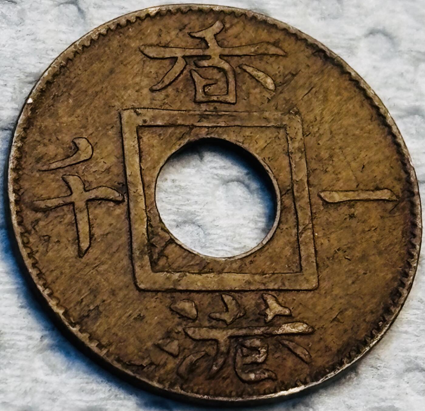 文馨钱币收藏第 275 场，优选品质银币，铜币，纪念章场，长期接收代拍品 稀少极美品 1866 年英属香港一文铜币，维多利亚女王时期，第三版独年份