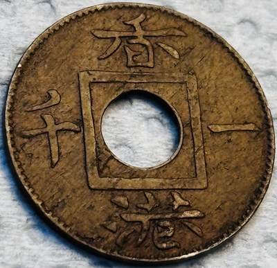 文馨钱币收藏第 275 场，优选品质银币，铜币，纪念章场，长期接收代拍品 - 稀少极美品 1866 年英属香港一文铜币，维多利亚女王时期，第三版独年份