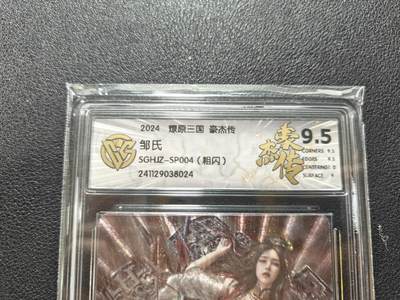 天玑星卡拍第127期《10.9清周四截拍》持续收拍收评中 满赠卡需备注 - 燎原 人间传 特卡 刷子 邹氏（Sp004） 粗闪 CCG评级9.5
