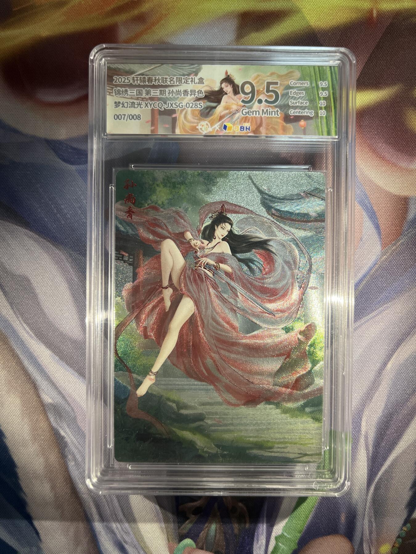 截拍（收拍品免费放盘）范特卡 燎原 卡得曼 【流光异色07/08】孙尚香 9.5 轩辕春秋&锦绣三国