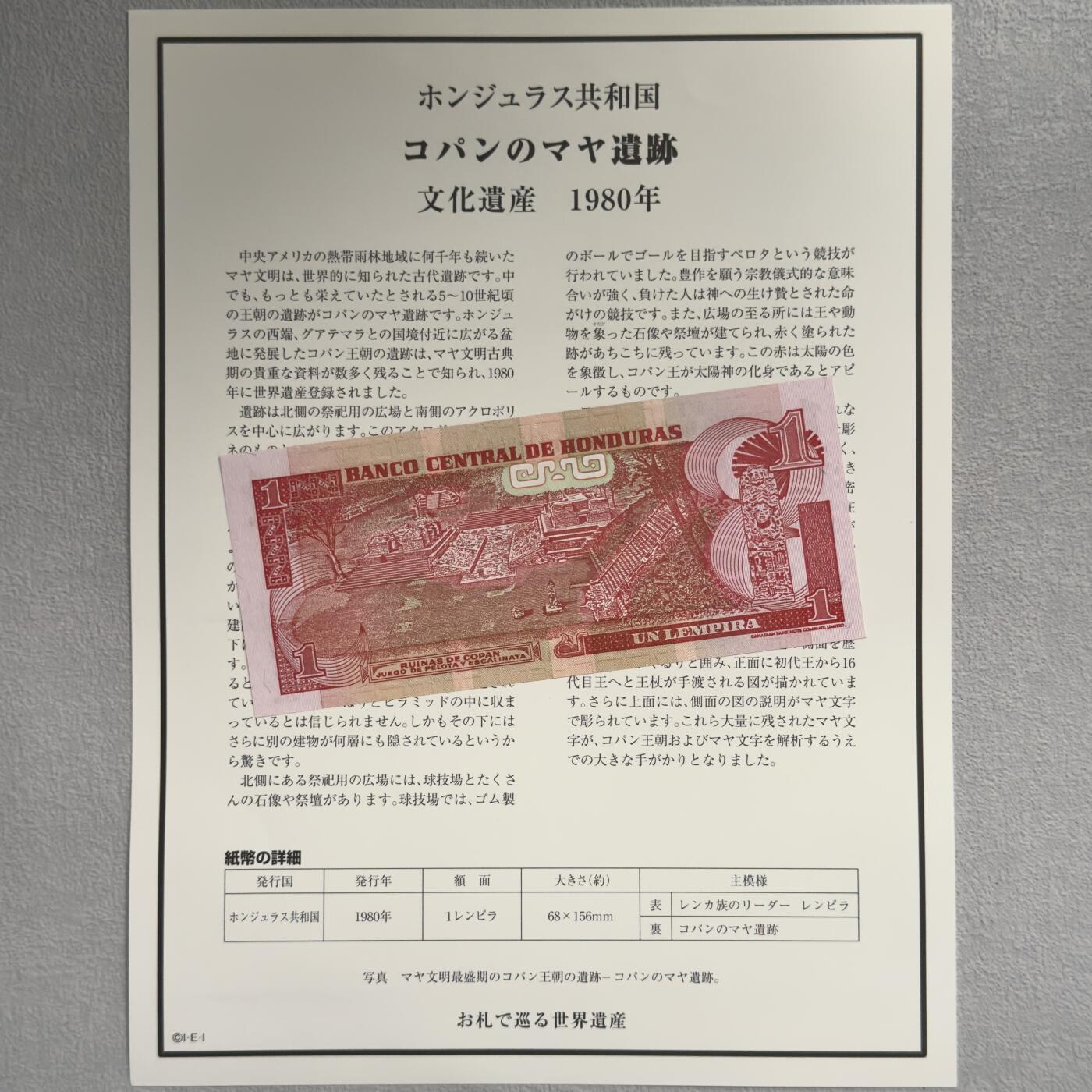 ＜小葵钱铺＞第62期·纸币场·满200包邮，不寄存·13号发货 UNC 洪都拉斯2003年科潘玛雅遗迹1伦皮拉纸币〈附对应纸币的世界文化遗产海报和介绍〉
