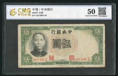 沧河堂044 - 中央银行 伍圆 中乾50